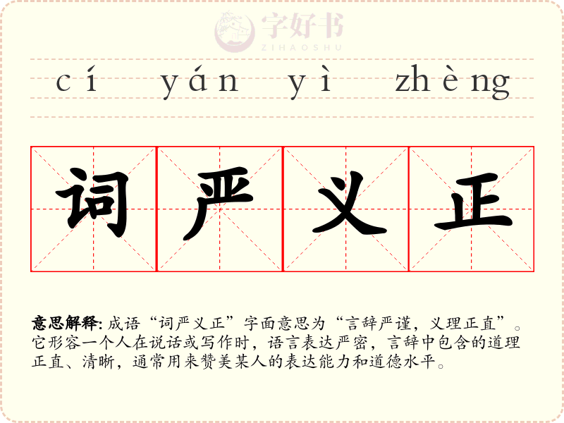 词严义正