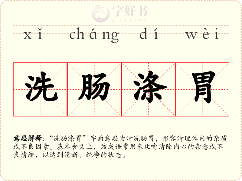 洗肠涤胃