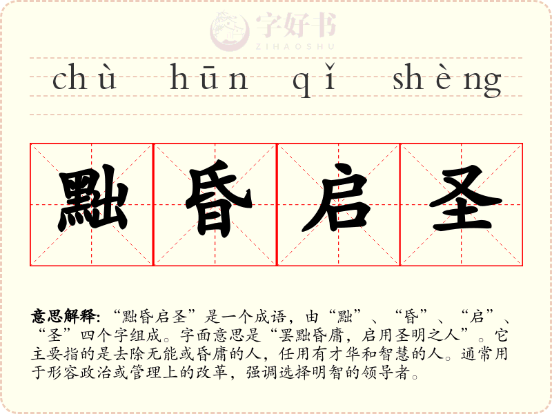 黜昏启圣