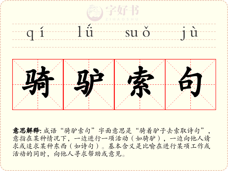 骑驴索句