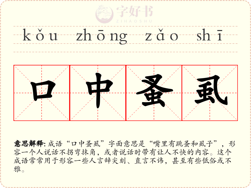 口中蚤虱