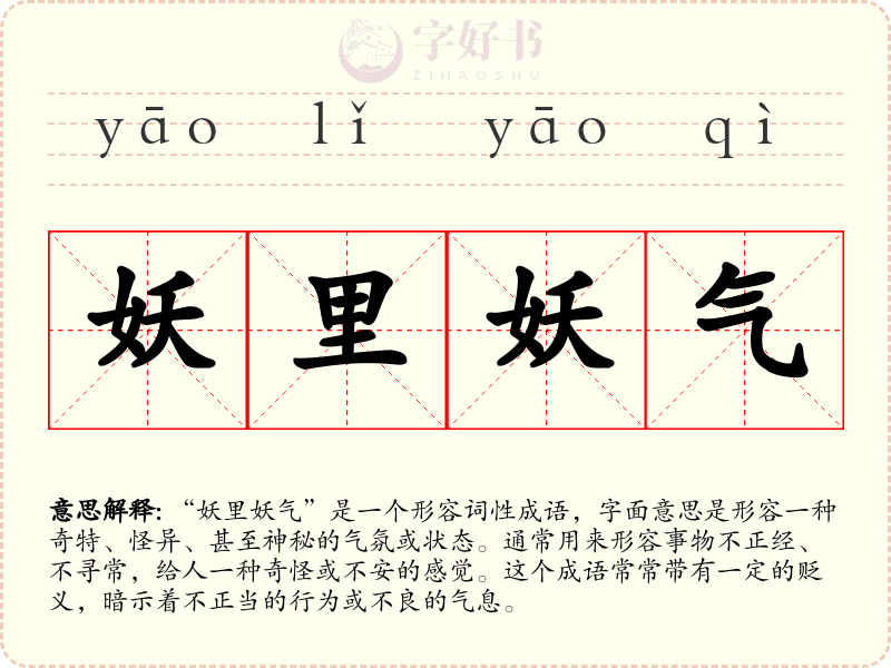 妖里妖气