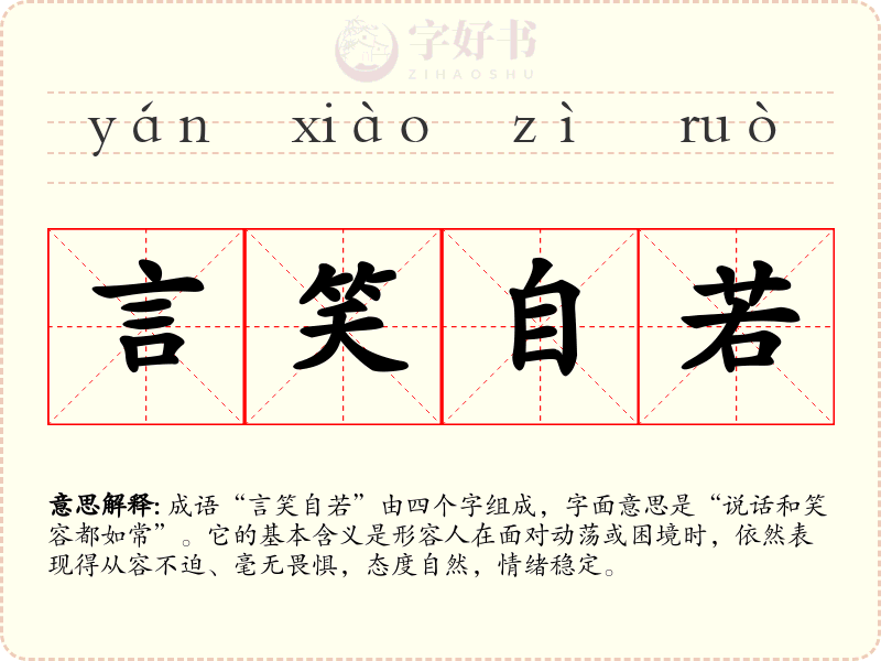 言笑自若