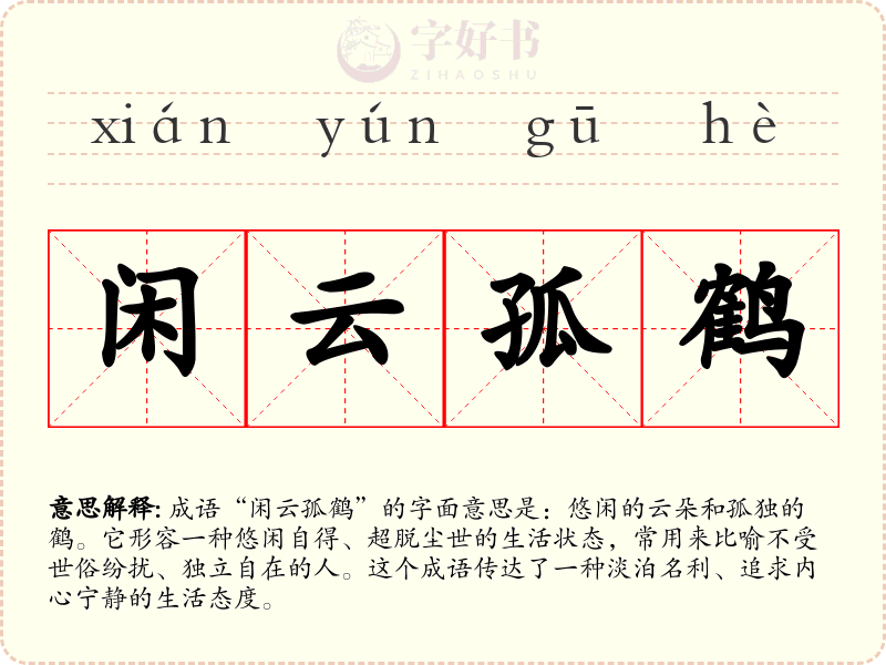 闲云孤鹤