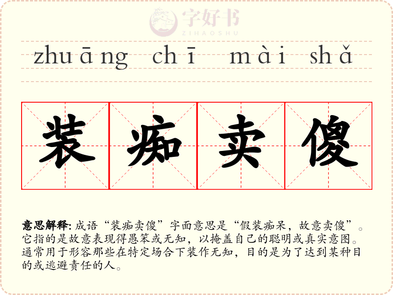 装痴卖傻