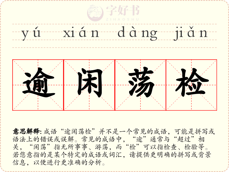 逾闲荡检