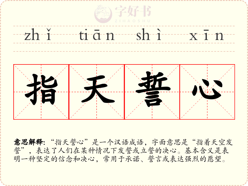 指天誓心