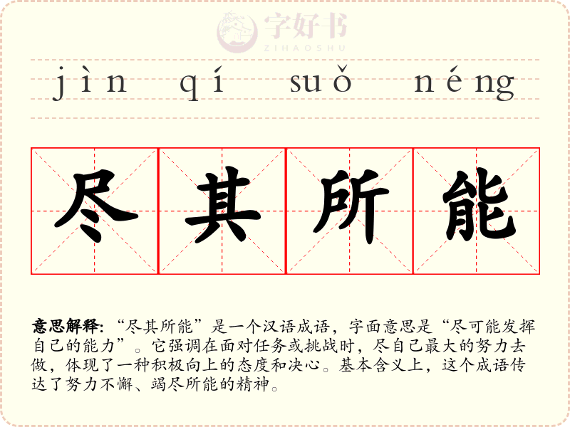 尽其所能
