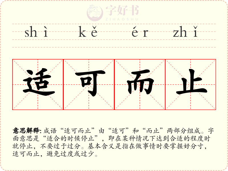 适可而止
