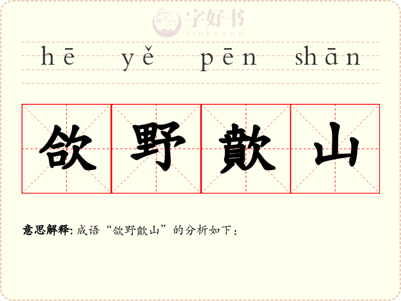 欱野歕山