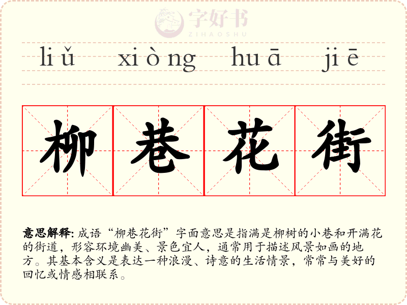 柳巷花街
