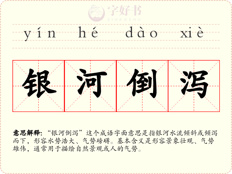 银河倒泻