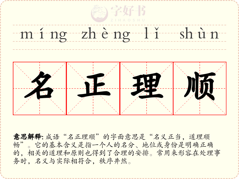 名正理顺