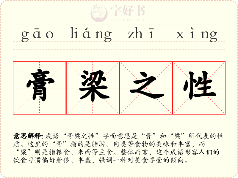 膏梁之性