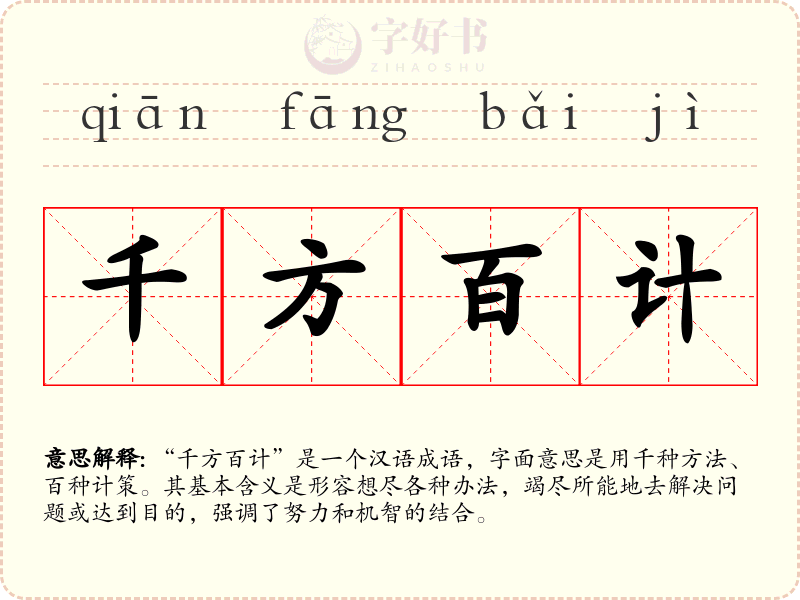 千方百计