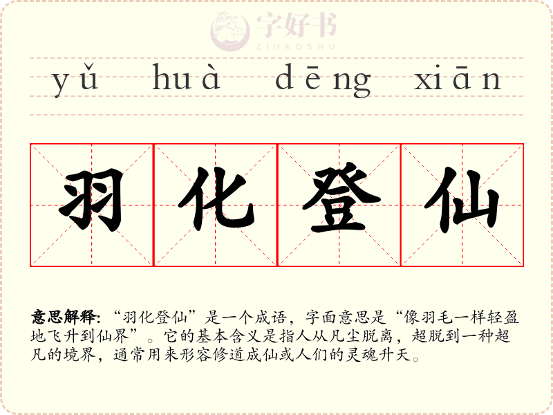 羽化登仙