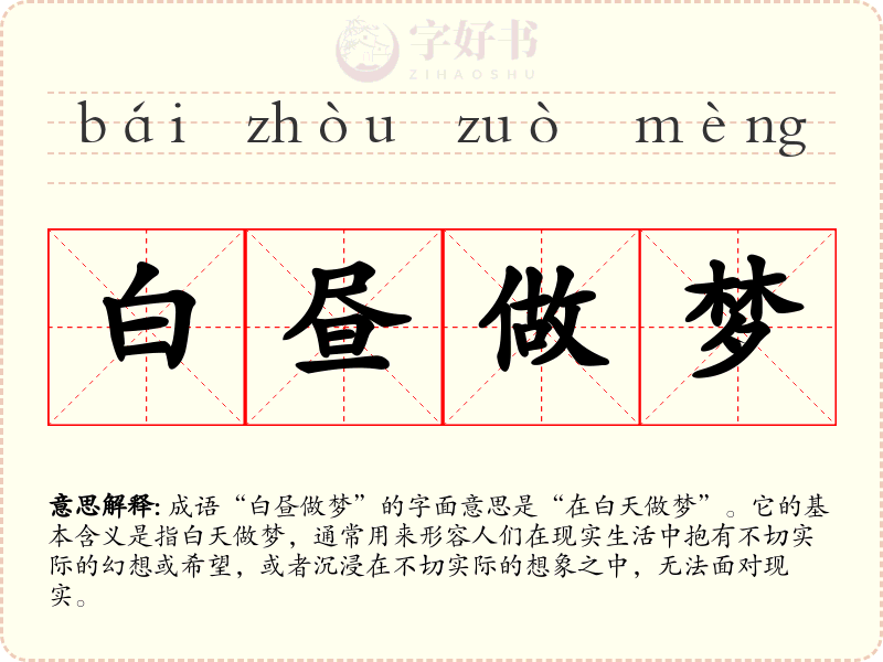 白昼做梦
