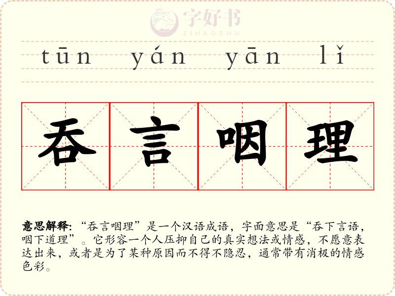 吞言咽理