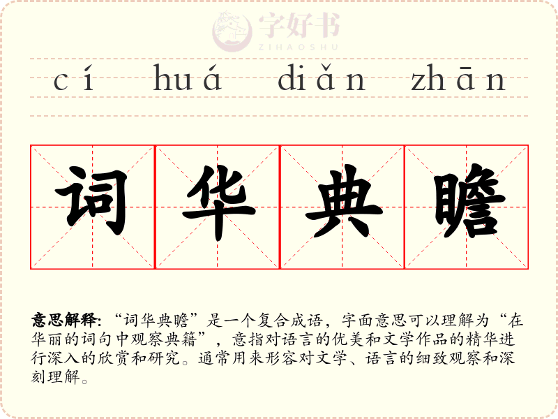 词华典瞻