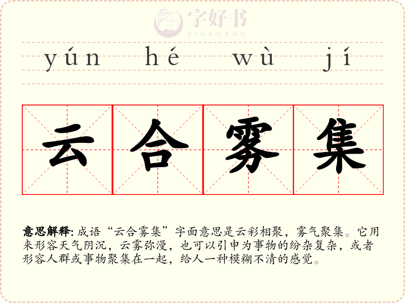 云合雾集
