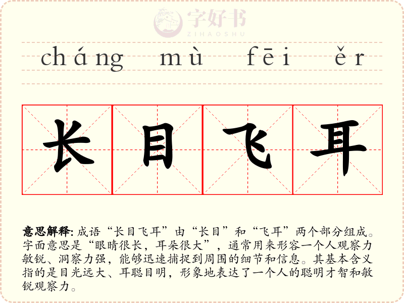 长目飞耳