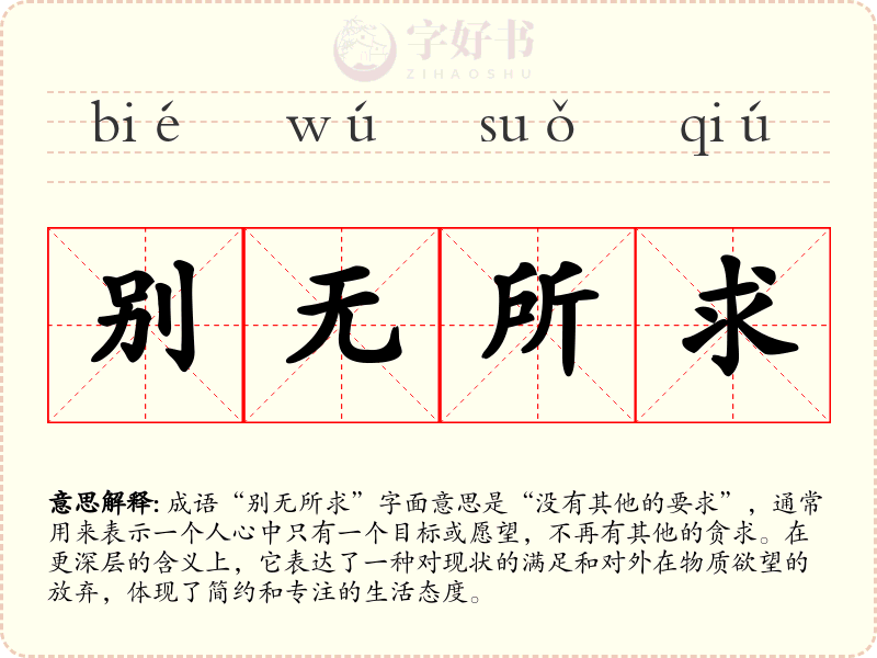 别无所求