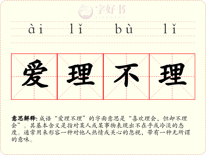 爱理不理