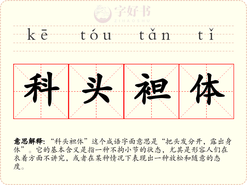 科头袒体