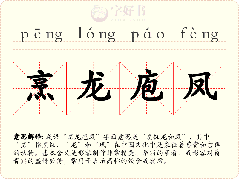 烹龙庖凤