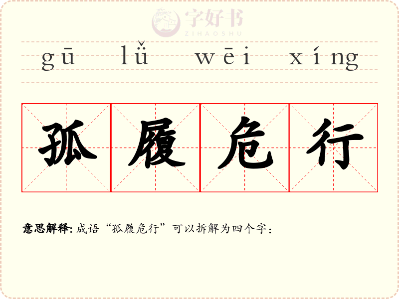 孤履危行