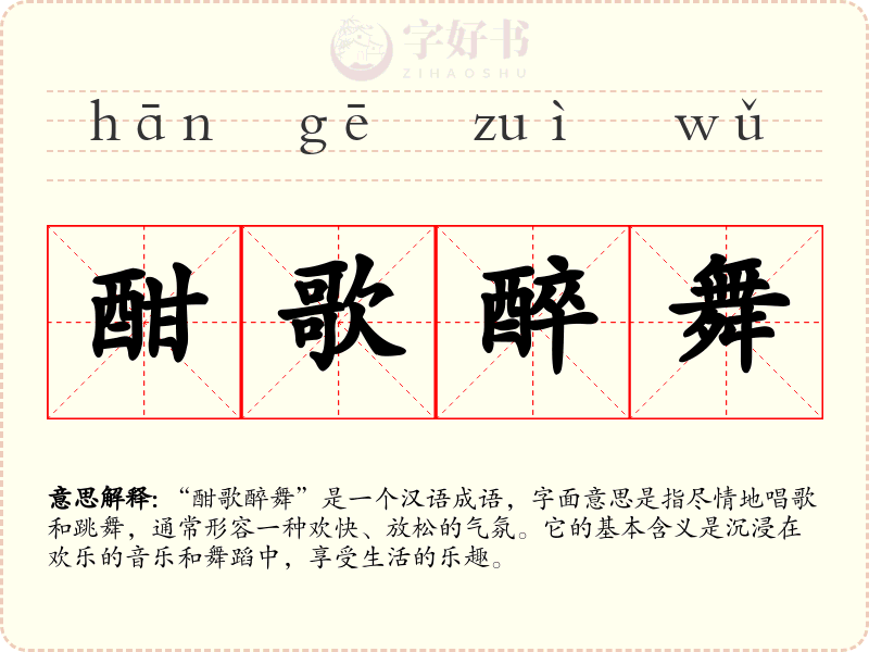 酣歌醉舞