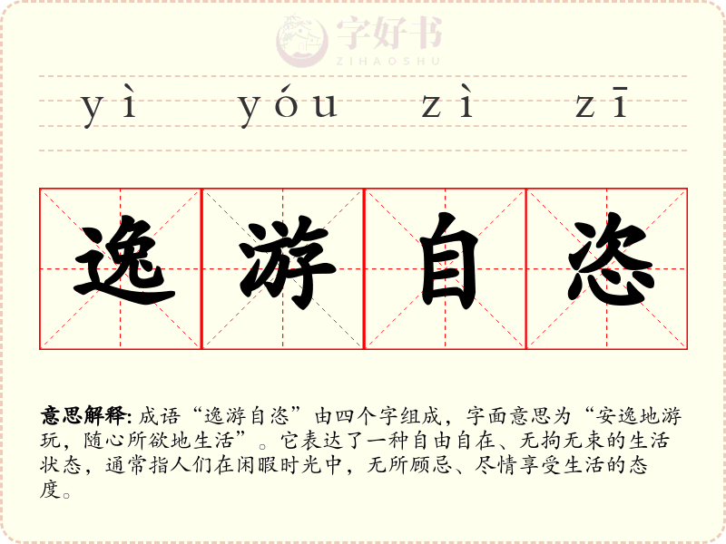 逸游自恣