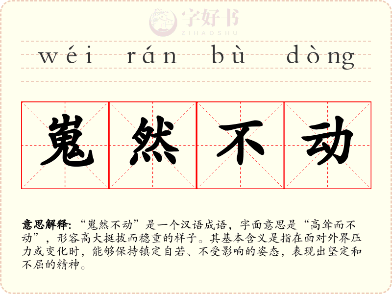 嵬然不动