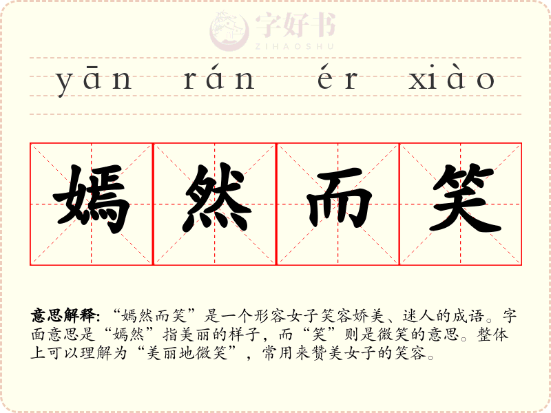 嫣然而笑