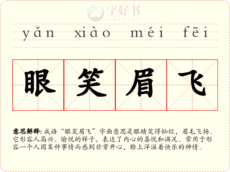 眼笑眉飞