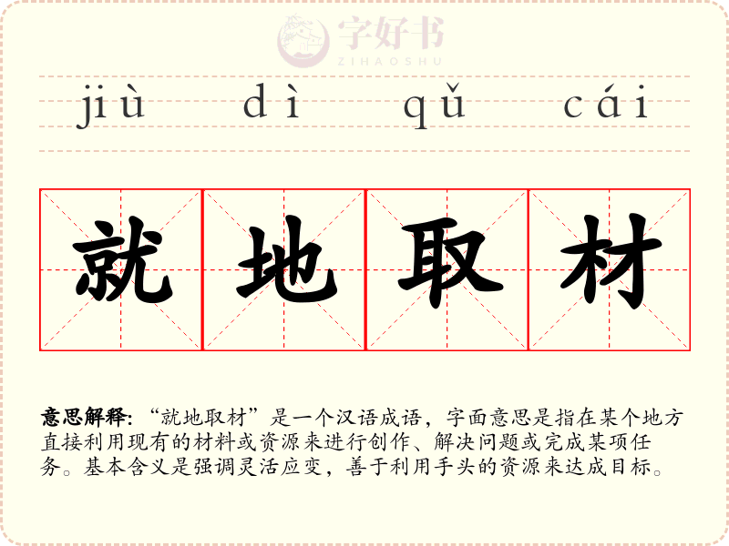 就地取材