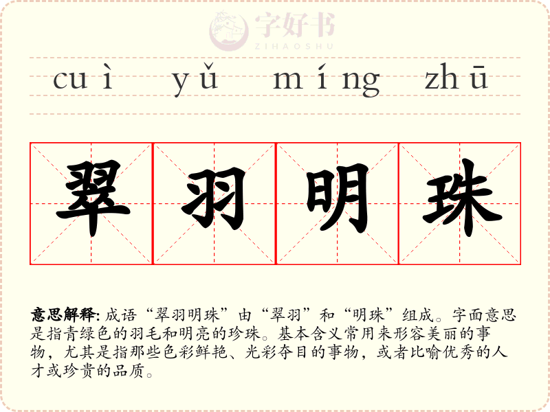 翠羽明珠