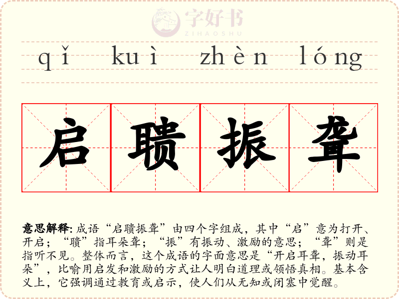 启聩振聋