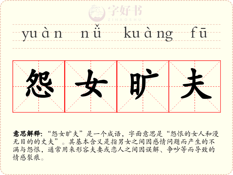 怨女旷夫