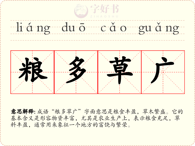 粮多草广