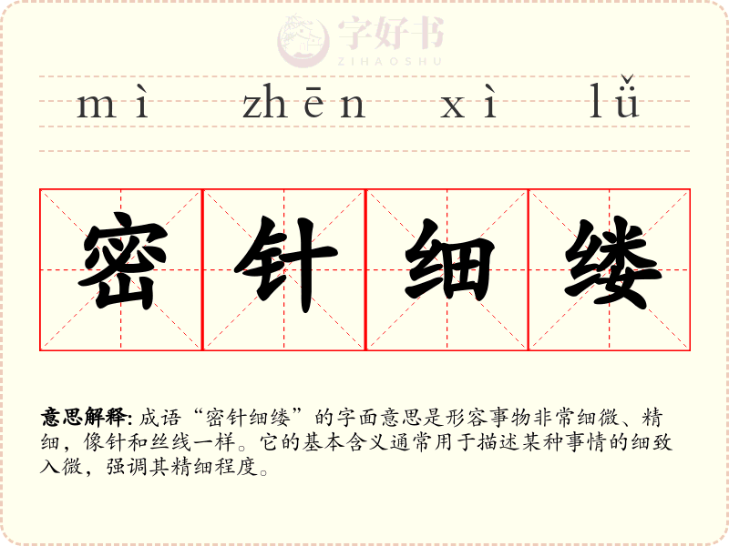 密针细缕