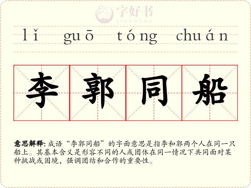 李郭同船