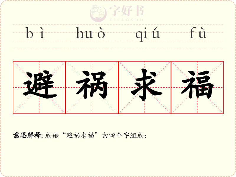 避祸求福
