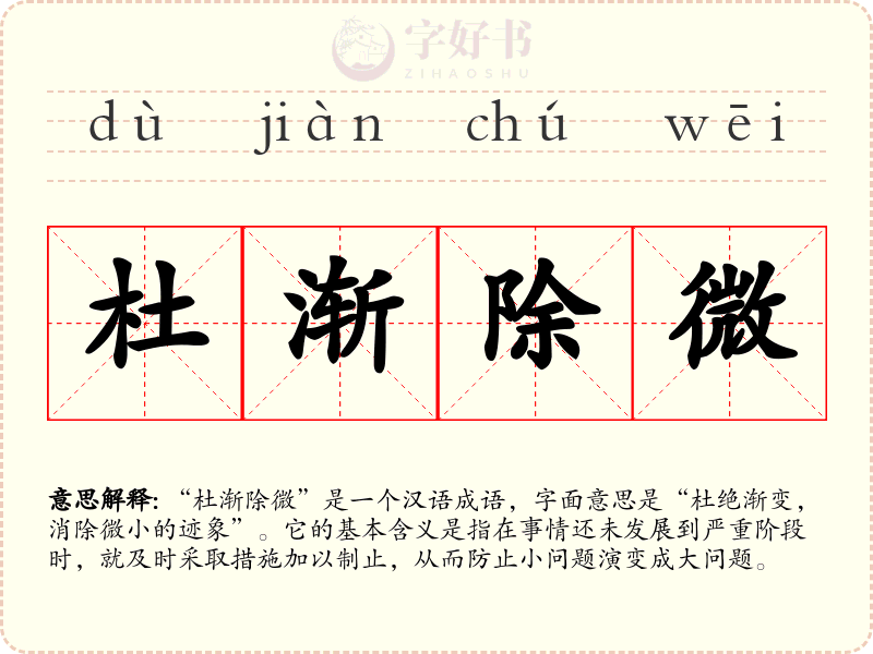 杜渐除微