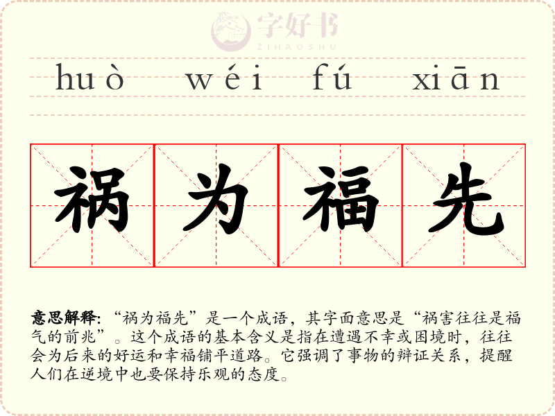 祸为福先