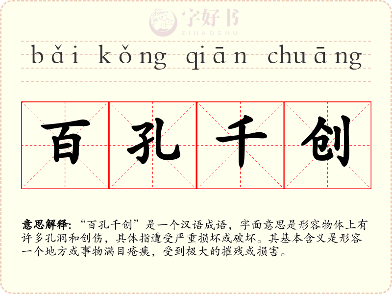 百孔千创