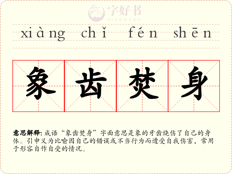 象齿焚身
