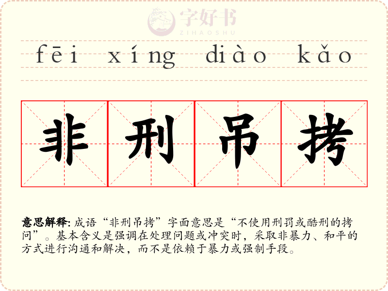 非刑吊拷