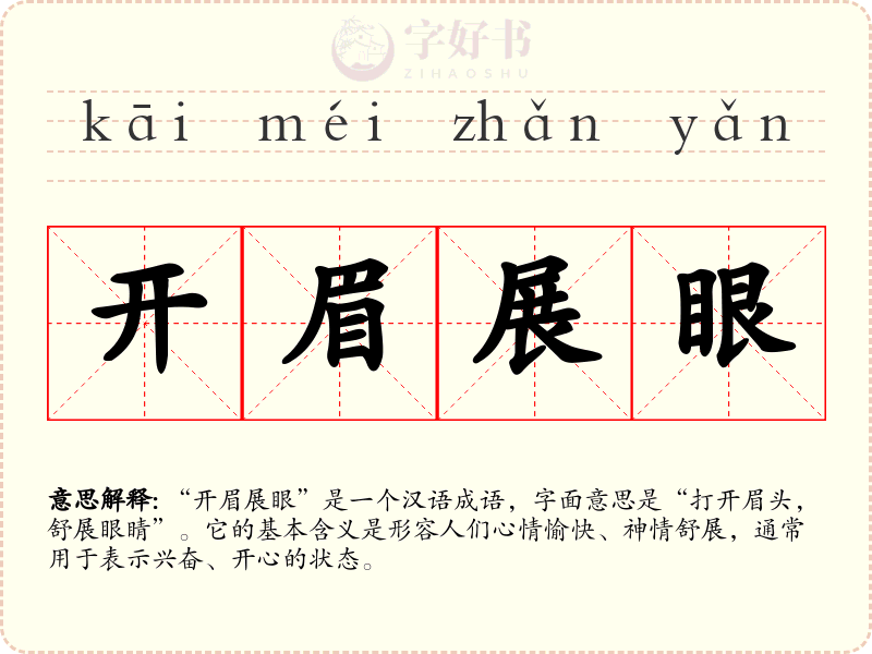 开眉展眼