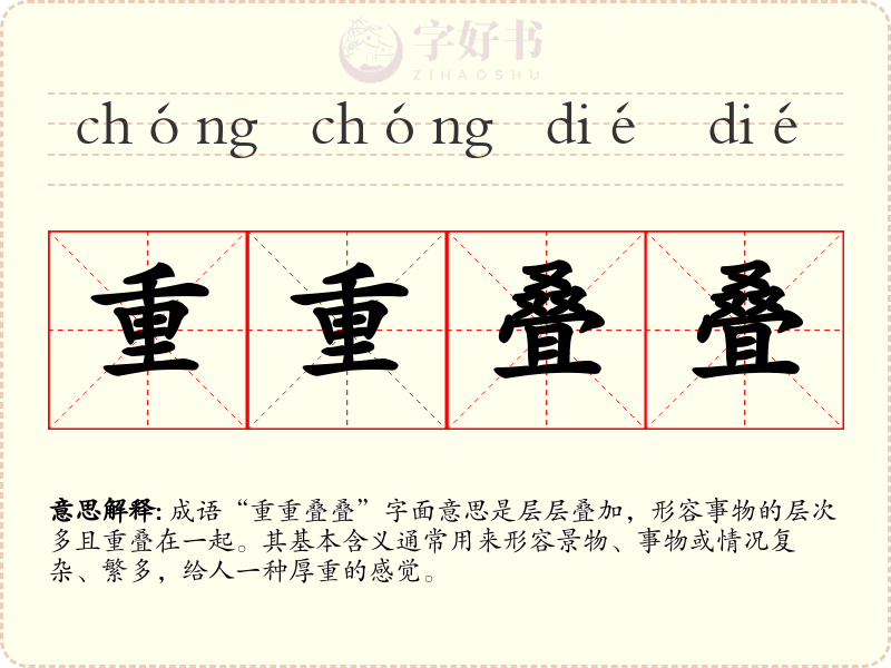 重重叠叠